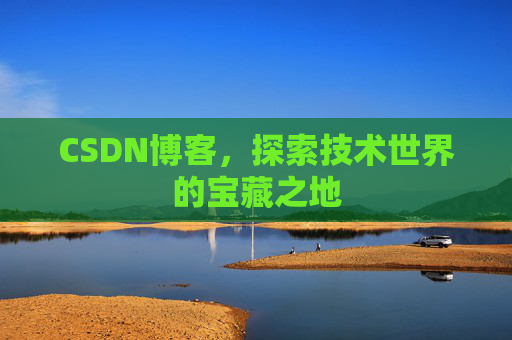 CSDN博客，探索技术世界的宝藏之地